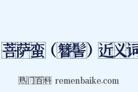 菩萨蛮（簪髻）近义词是什么意思的图片